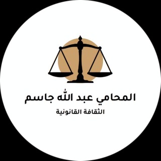 Telegram profile photo for ⚖️ الثقافة القانونية ⚖️