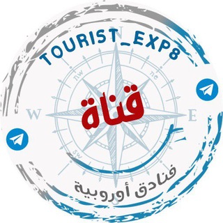 Telegram profile photo for فنادق أوروبيه 🏡