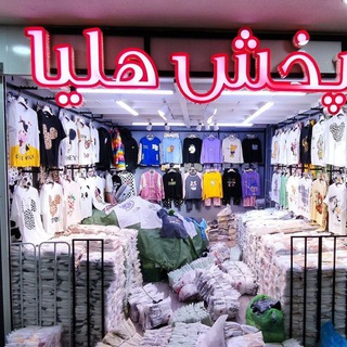 Telegram profile photo for پخش پوشاک زنانه هلیا