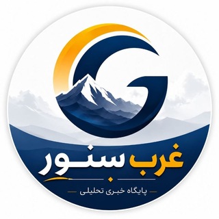 Telegram profile photo for پایگاه خبری غرب سنور