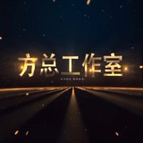 Telegram profile photo for 方总 工作室通道测试频道(4)