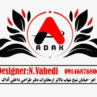Telegram group profile photo for طراحی داخلی آداک اهر