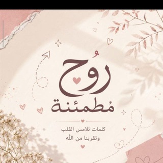 Telegram profile photo for روُحً ـ مُِــــــــطمٓئنة