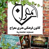 Telegram profile photo for کانون فرهنگی و هنری معراج