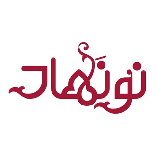 Telegram profile photo for نبات نونهاد