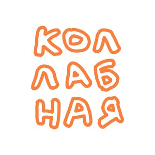 Telegram profile photo for Коллабная