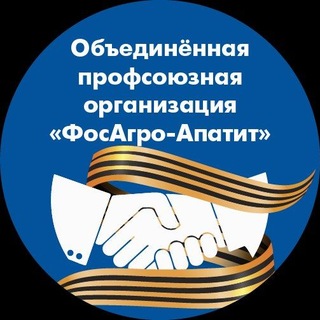 Telegram profile photo for Профсоюзная организация "ФОСАГРО-АПАТИТ"