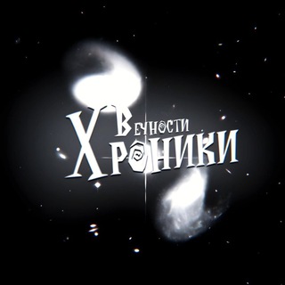 Telegram profile photo for Хроники вечности | Новости тайтла