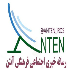Telegram profile photo for آنتن|رسانه خبری