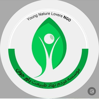 Telegram profile photo for موسسه طبیعت یاورجوان
