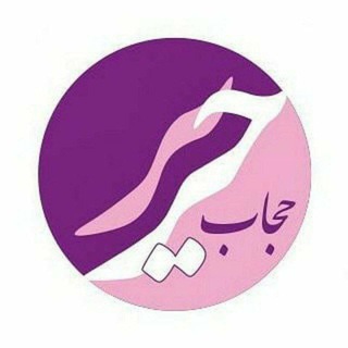 Telegram profile photo for حجاب حریر