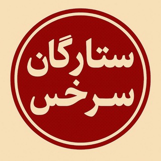 Telegram profile photo for •|ستارگان سرخس|•