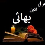 Telegram profile photo for درشناسائی آئین بهائی