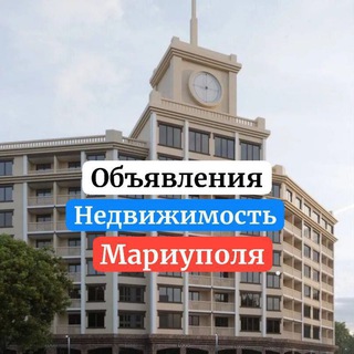Telegram group profile photo for Недвижимость Мариуполь Квартиры Дома Участки Аренда Продажа Чат ЖКХ Коммунальные услуги