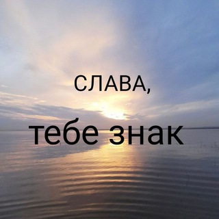 Telegram profile photo for слава, тебе знак