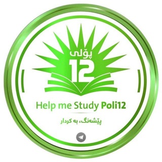 Telegram profile photo for Help Me Study پۆلی12