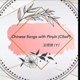 Telegram profile photo for Chinese Songs with Pinyin🩷