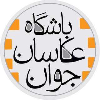 Telegram group profile photo for باشگاه عکاسان جوان