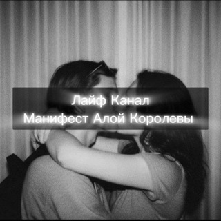 Telegram profile photo for Лайф Канал "Манифест Алой Королевы"