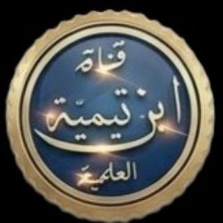 Telegram profile photo for قناة ابن تيمية العلمية
