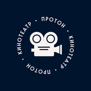 Telegram profile photo for Кинотеатр «Протон» 🎥