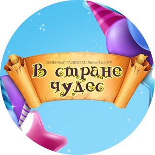 Telegram profile photo for В Стране чудес Семейный развлекательный центр Стерлитамак