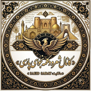 Telegram profile photo for 🌹کانال شعر نجوایِ پارسی🌹