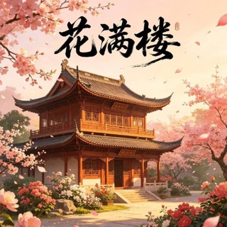 Telegram profile photo for 花满楼轮播