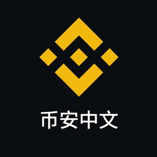 Telegram profile photo for 币安官方套利中文群🇨🇳