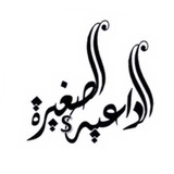 Telegram profile photo for حالات الداعية الصغيرة📚