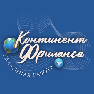 Telegram profile photo for Континент Фриланса | Вакансии | Удаленная работа