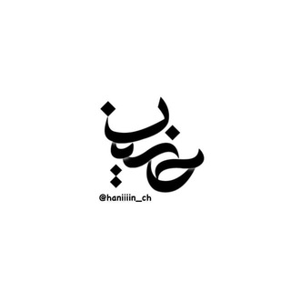 Telegram profile photo for حَنیــــ ــن