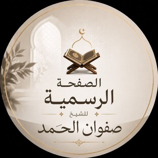 Telegram profile photo for الصفحة الرسمية للشيخ صفوان الحمد