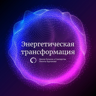Telegram profile photo for Канал "Энергетическая трансформация"