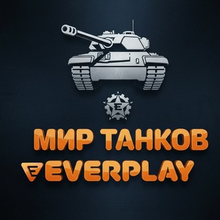 Telegram profile photo for Мир Танков EVERPLAY