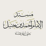 Telegram profile photo for ︎︎الأربعون الحنبلية | مسند الإمام أحمد
