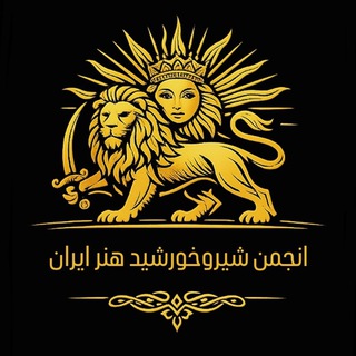 Telegram profile photo for انجمن شیروخورشید هنر ایران
