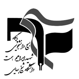 Telegram profile photo for کانال اطلاع رسانی بسیج دانشجویی دانشگاه شیخ بهایی