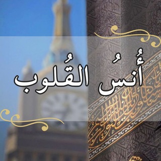 Telegram profile photo for أُنـس القُـلـوب