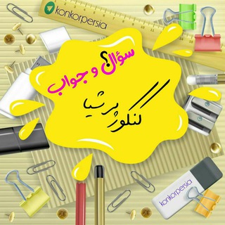 Telegram profile photo for سوال و جواب کنکور پرشیا