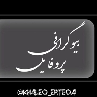 Telegram profile photo for ◤بیوگرافی و پروفایل◥
