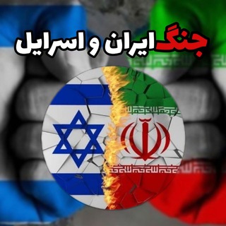Telegram profile photo for جنگ ایران و اسرائیل