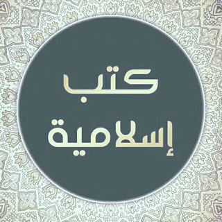 Telegram profile photo for المكتبة الإسلامية PDF