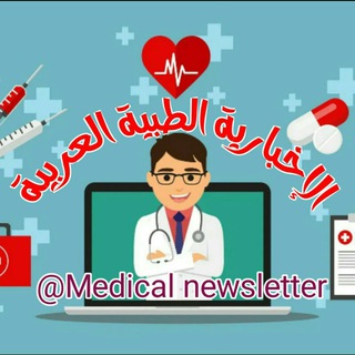Telegram profile photo for الإخبارية الطبية العربية