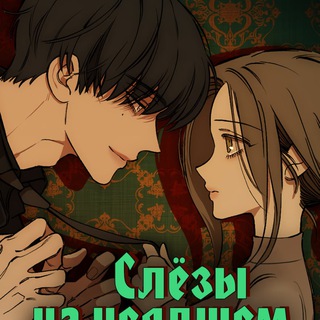 Telegram profile photo for Слезы на увядшем цветке | Слезы на увядших цветках | Манхва