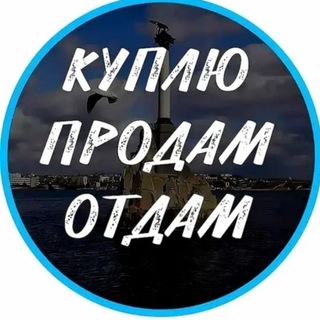 Telegram group profile photo for Куплю-Продам-Отдам Неверкино и район