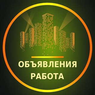 Telegram group profile photo for Челябинск Объявления | Работа | Вакансии
