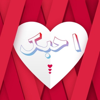Telegram profile photo for 👑متاهة 💞 الحب⚡