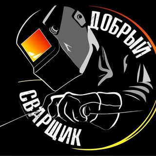 Telegram profile photo for Добрый Сварщик