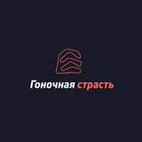 Telegram profile photo for Гоночная страсть